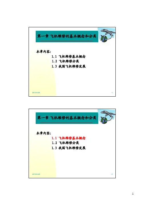 飞机维修原理(第1章)
