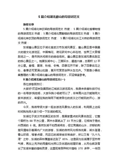 5篇介绍湖北磨山的导游词范文
