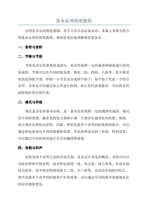 基本乐理简明教程