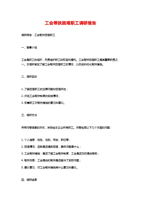 工会帮扶困难职工调研报告