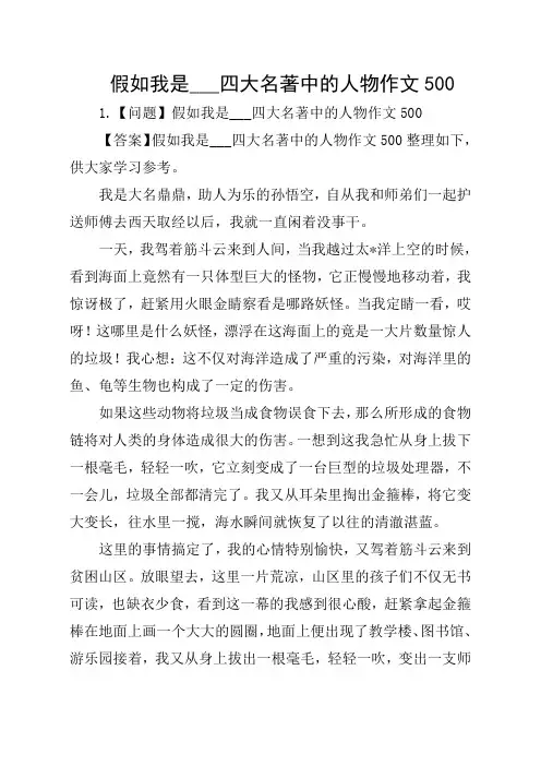 假如我是___四大名著中的人物作文500