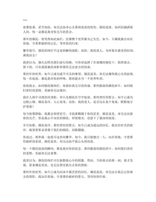烟花走心的文案句子伤感
