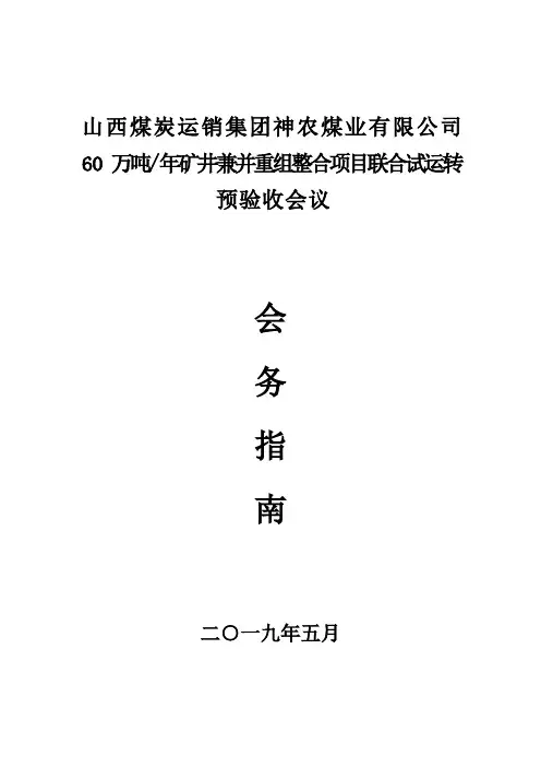 神农煤业联合试运转预验收会务指南