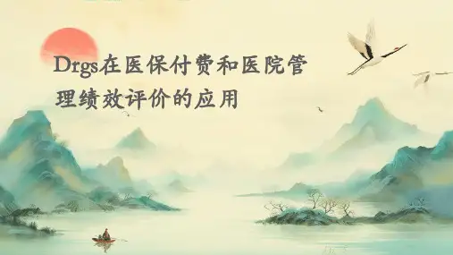 DRGs在医保付费和医院管理绩效评价的应用