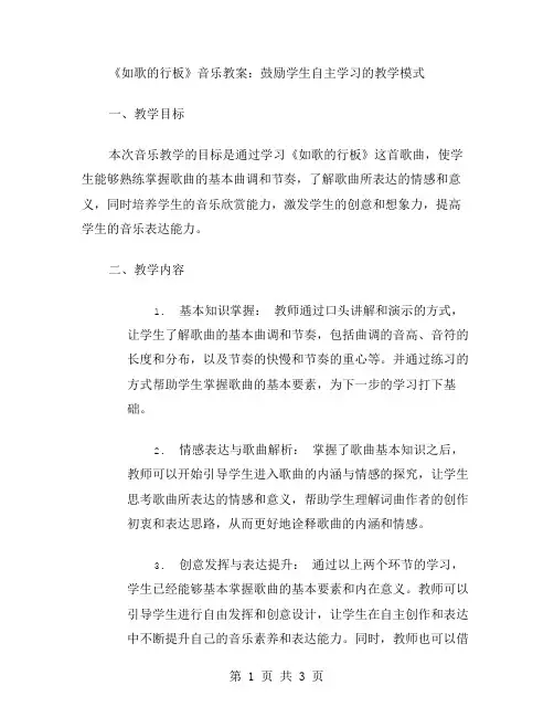 《如歌的行板》音乐教案：鼓励学生自主学习的教学模式