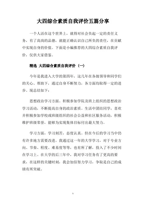 大四综合素质自我评价五篇分享.doc