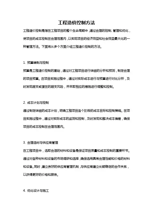 工程造价控制方法