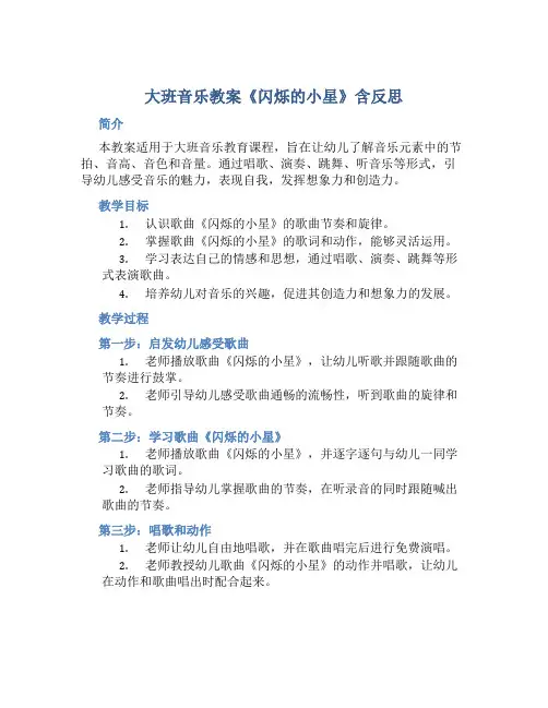 大班音乐教案《闪烁的小星》含反思