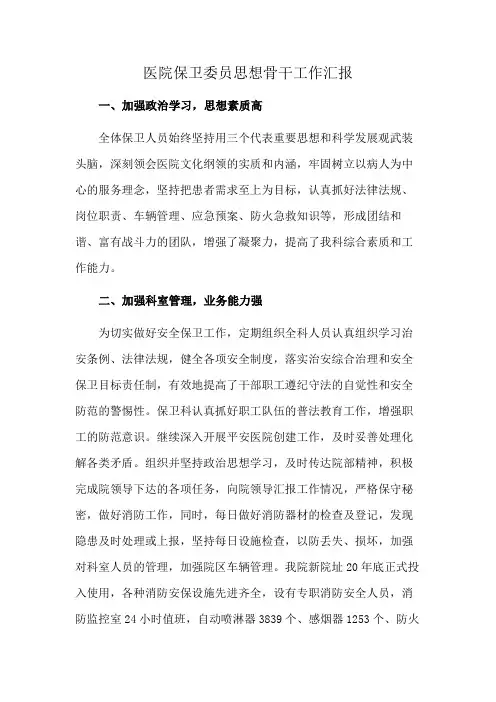 医院保卫委员思想骨干工作汇报