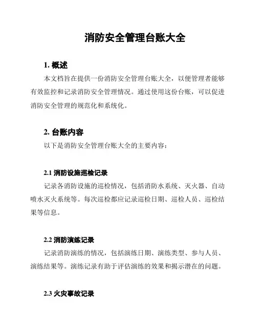 消防安全管理台账大全