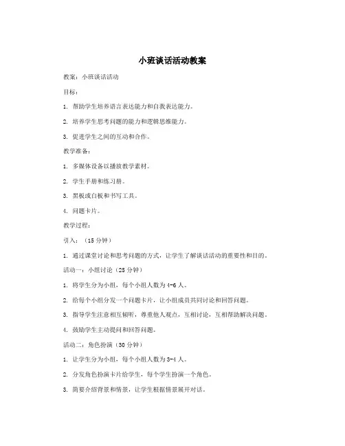 小班谈话活动教案