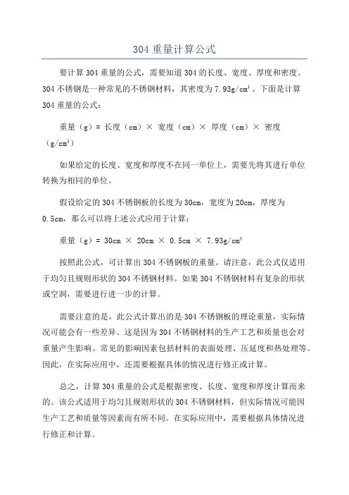 304重量计算公式