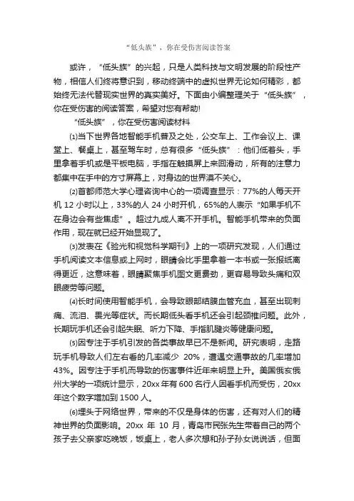 “低头族”，你在受伤害阅读答案