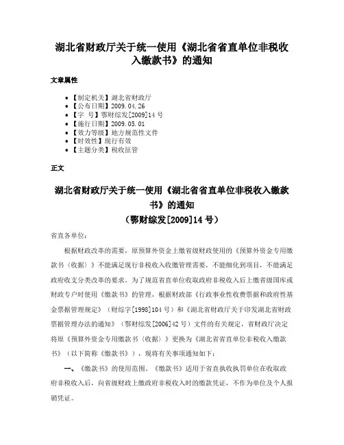 湖北省财政厅关于统一使用《湖北省省直单位非税收入缴款书》的通知