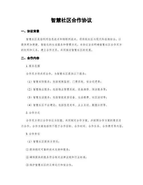 智慧社区合作协议