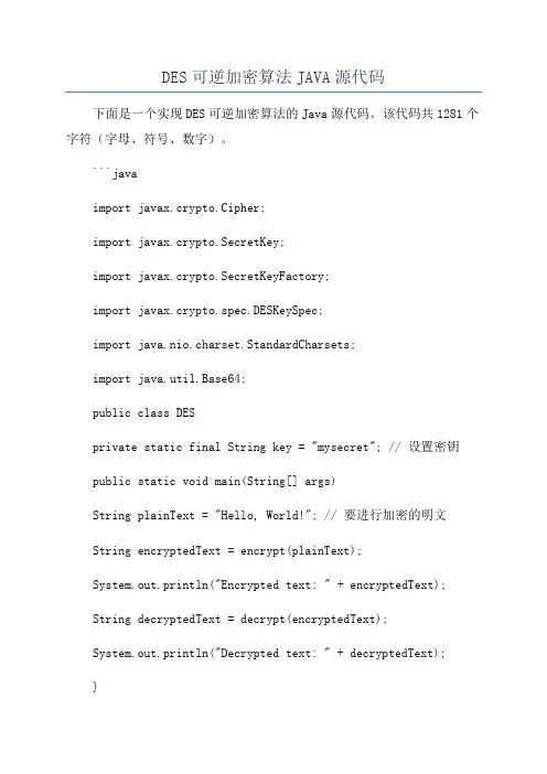 DES可逆加密算法JAVA源代码