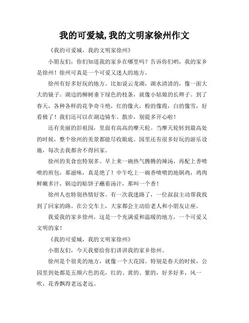 我的可爱城,我的文明家徐州作文