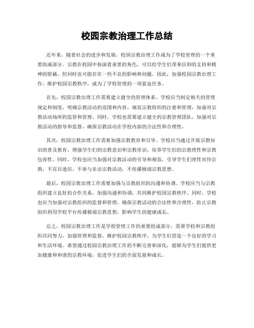 校园宗教治理工作总结