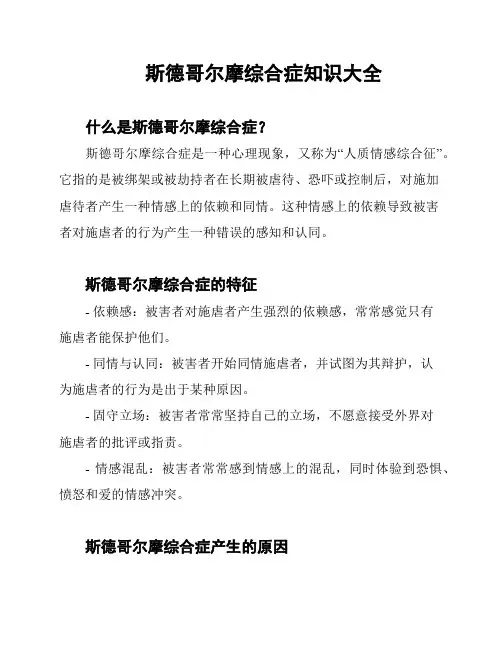 斯德哥尔摩综合症知识大全