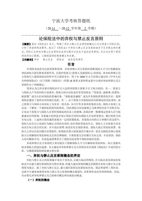 论保险法中的弃权与禁止反言原则