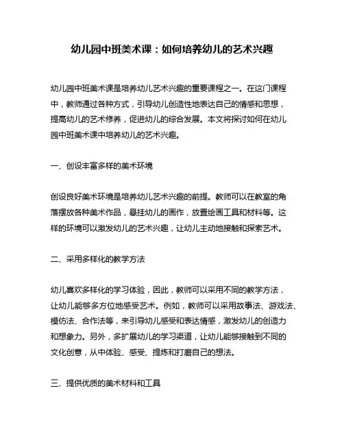 幼儿园中班美术课：如何培养幼儿的艺术兴趣