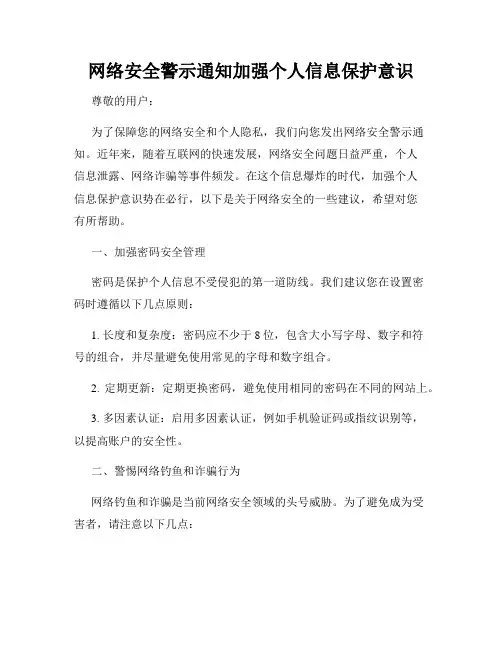 网络安全警示通知加强个人信息保护意识
