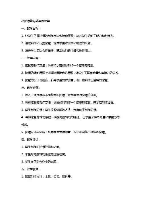 小陀螺转呀转美术教案
