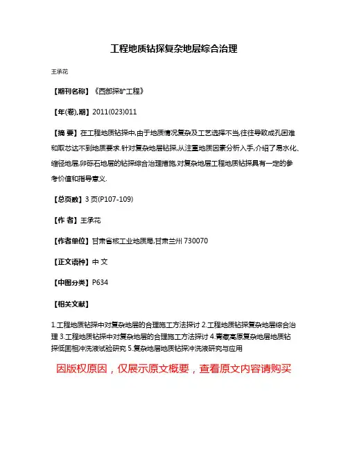 工程地质钻探复杂地层综合治理