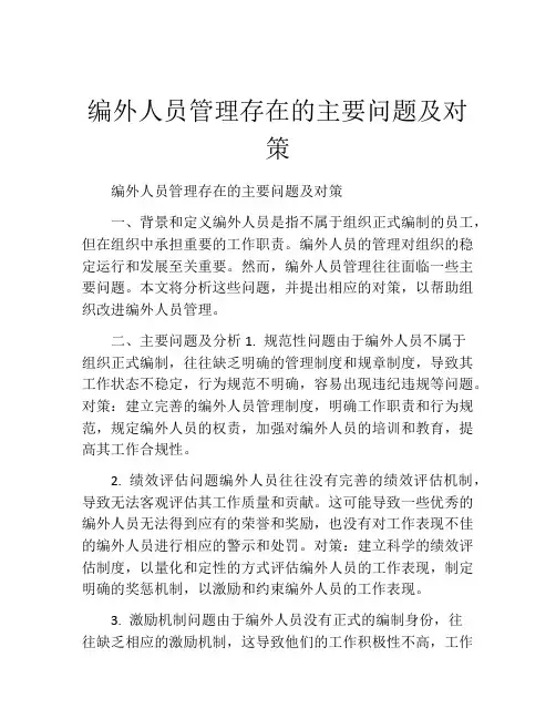 编外人员管理存在的主要问题及对策