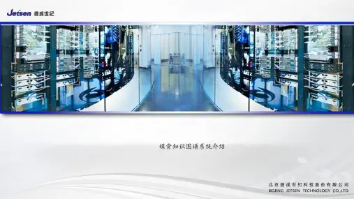 媒资知识图谱系统 ppt课件
