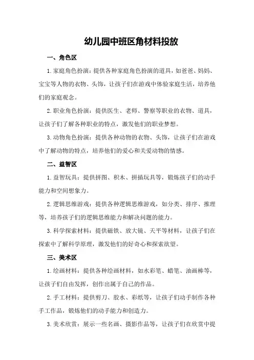 幼儿园中班区角材料投放