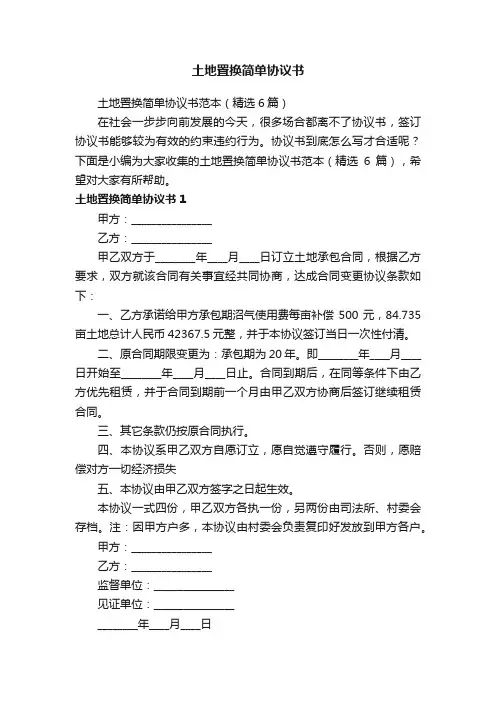 土地置换简单协议书范本（精选6篇）