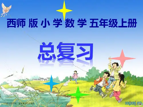 2015西师版小学五年级上册数学总复习课件资料