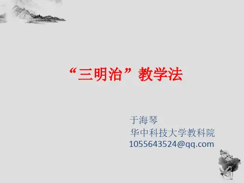 三明治教学法