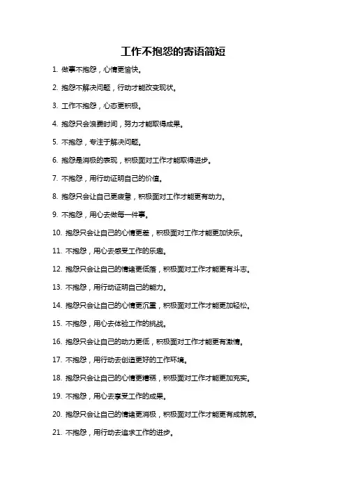 工作不抱怨的寄语简短