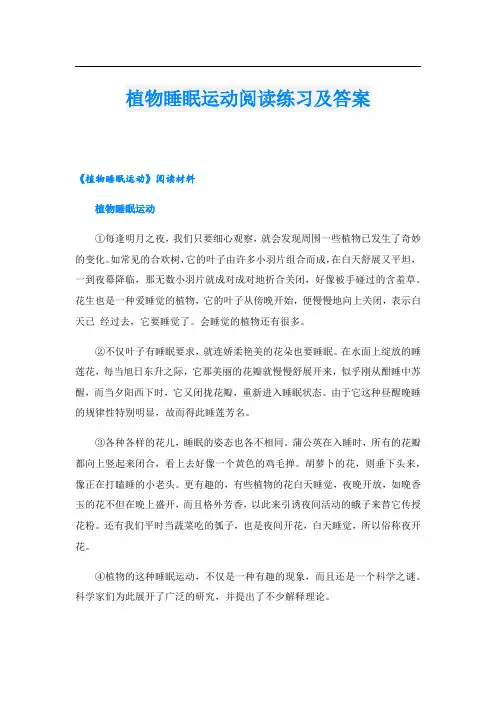 植物睡眠运动阅读练习及答案