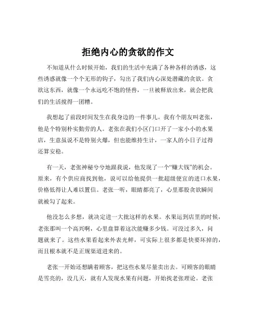 拒绝内心的贪欲的作文