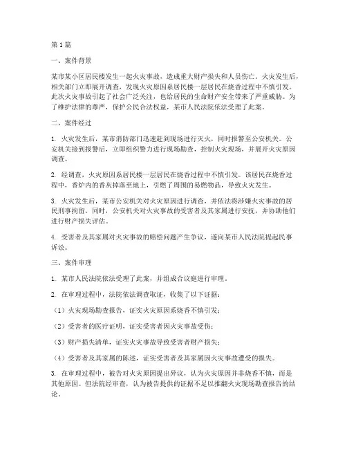 火灾法律案例(3篇)