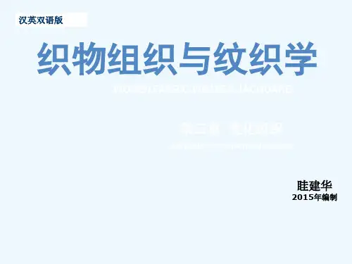 组织纹织学第3章变化组织2