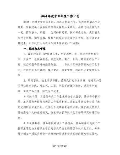 2024年技术部年度工作计划（5篇）