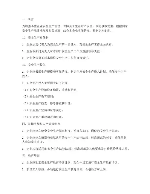 安全生产管理制度小微企业