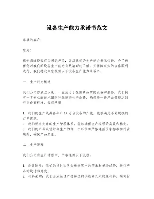 设备生产能力承诺书范文