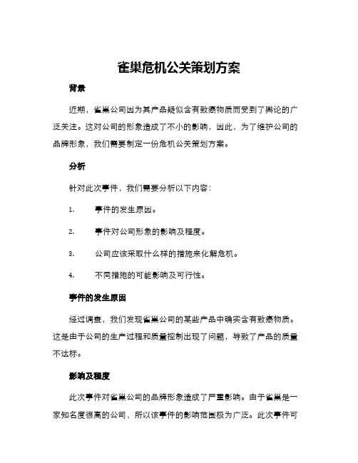 雀巢危机公关策划方案