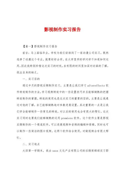 影视制作实习报告