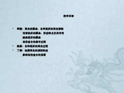 病理损伤的修复
