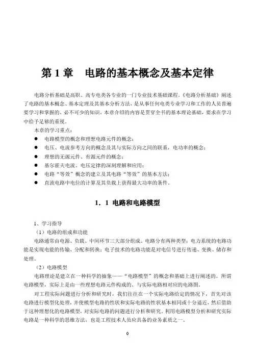 《电路分析基础》第1章指导与解答