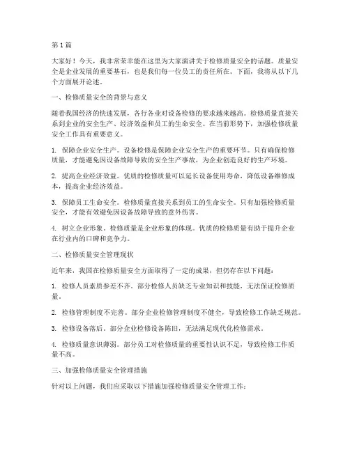关于检修质量安全演讲稿(3篇)