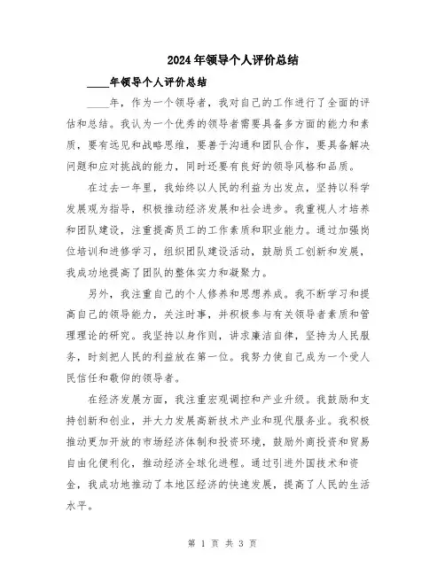 2024年领导个人评价总结