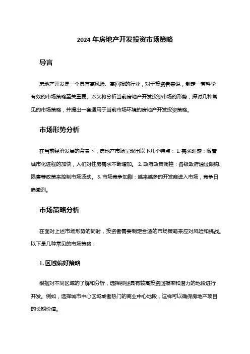 2024年房地产开发投资市场策略