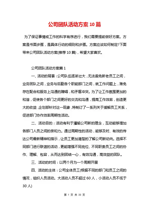 公司团队活动方案10篇